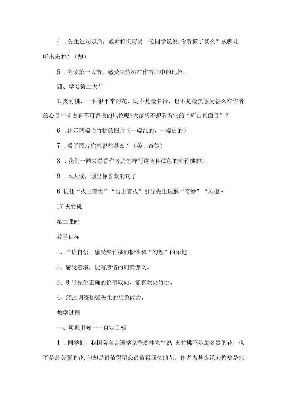 《夹竹桃》教学设计+教学反思-经典教学教辅文档.docx_第2页