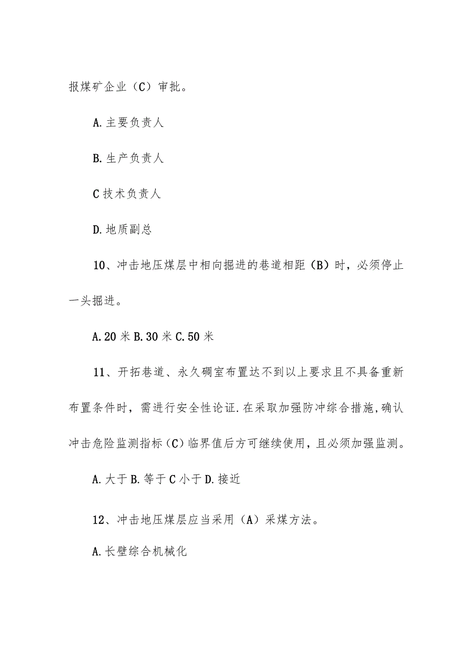 企业单位学习《防治煤矿冲击地压细则》考试题库（附答案）.docx_第3页