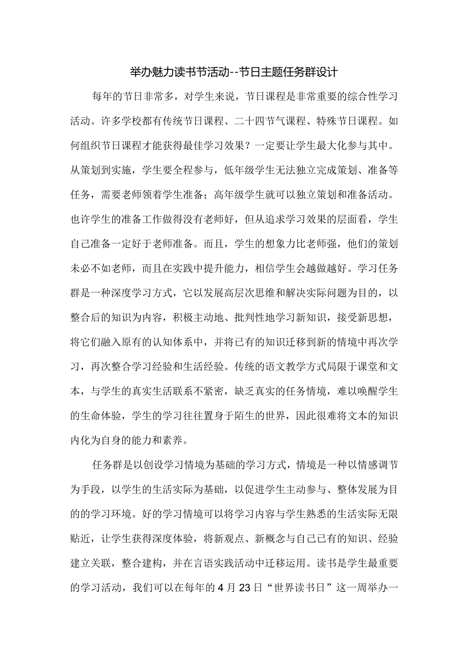 举办魅力读书节活动--节日主题任务群设计.docx_第1页