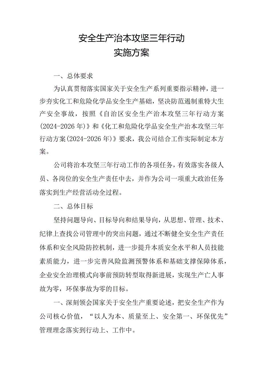 公司安全生产治本攻坚三年行动方案（2024-2026）.docx_第1页