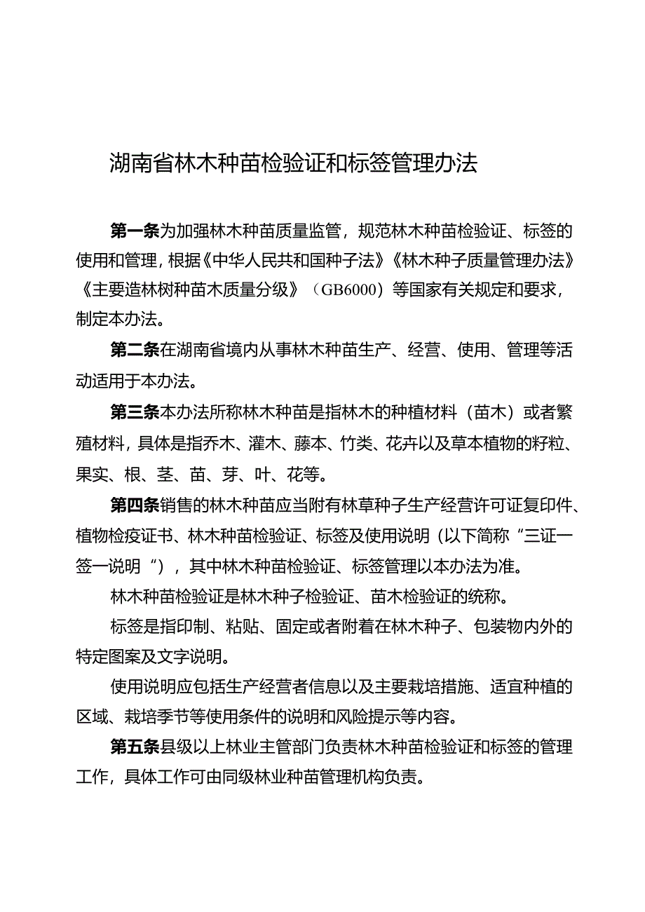 湖南省林木种苗检验证和标签管理办法.docx_第1页