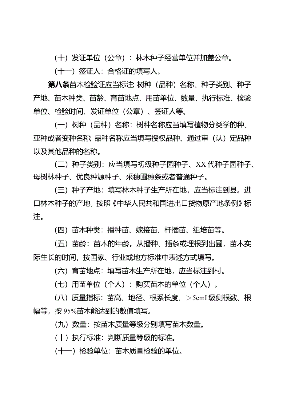 湖南省林木种苗检验证和标签管理办法.docx_第3页