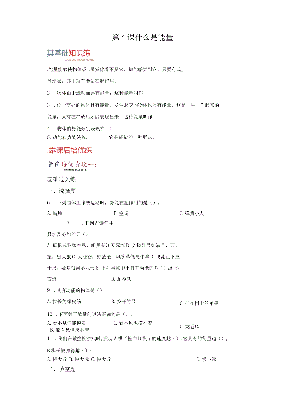 苏教版科学六年级下册1什么是能量练习卷.docx_第1页