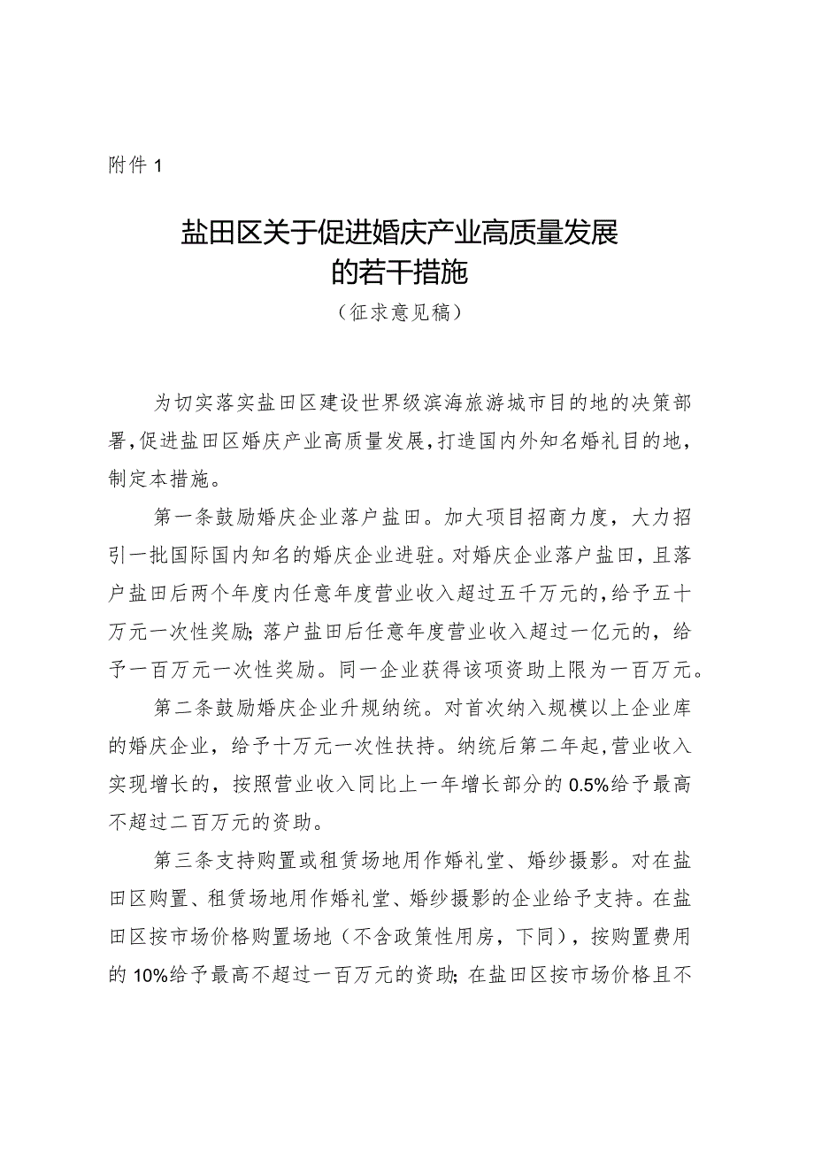 盐田区关于促进婚庆产业高质量发展的若干措施（征求意见稿）.docx_第1页