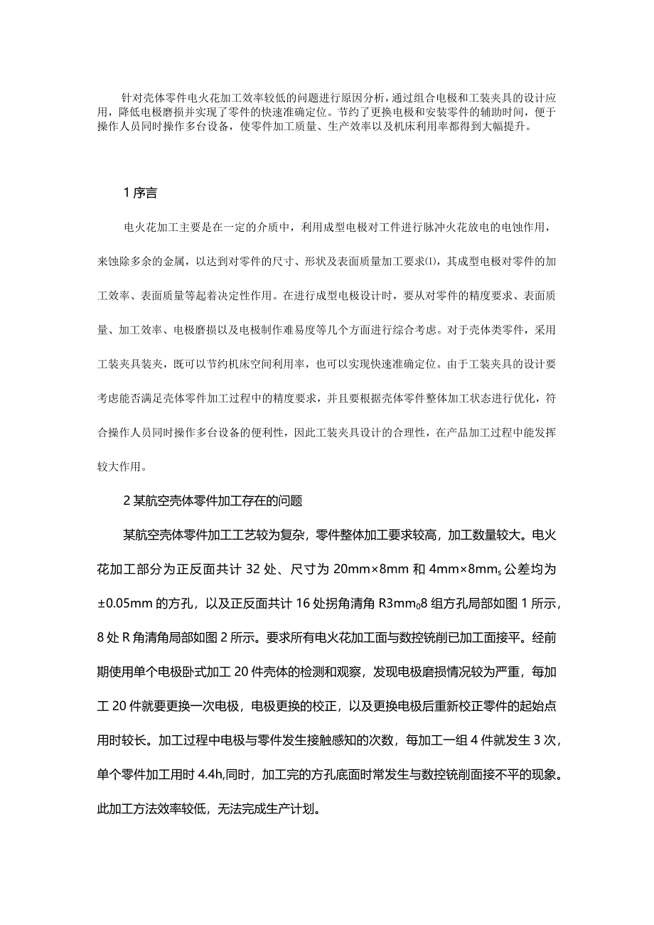 组合电极及工装夹具在壳体类零件电火花加工中的应用.docx_第1页