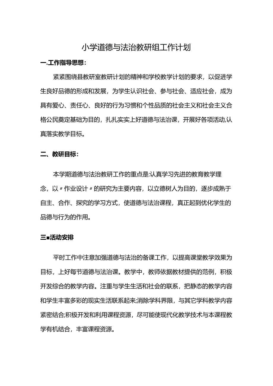 小学备课组道德与法治教学计划.docx_第1页