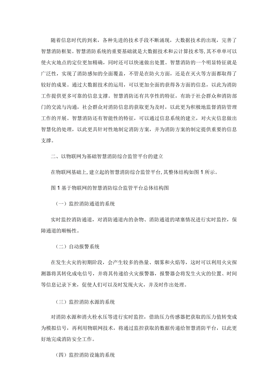 物联网技术在智慧消防中的应用研究.docx_第3页