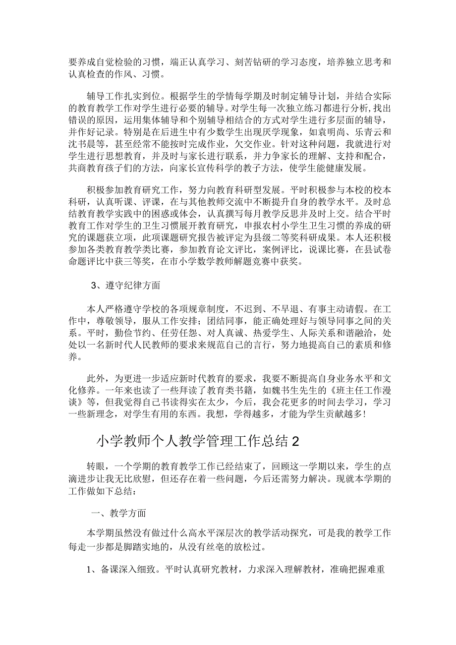 235.小学教师个人教学管理工作总结.docx_第2页