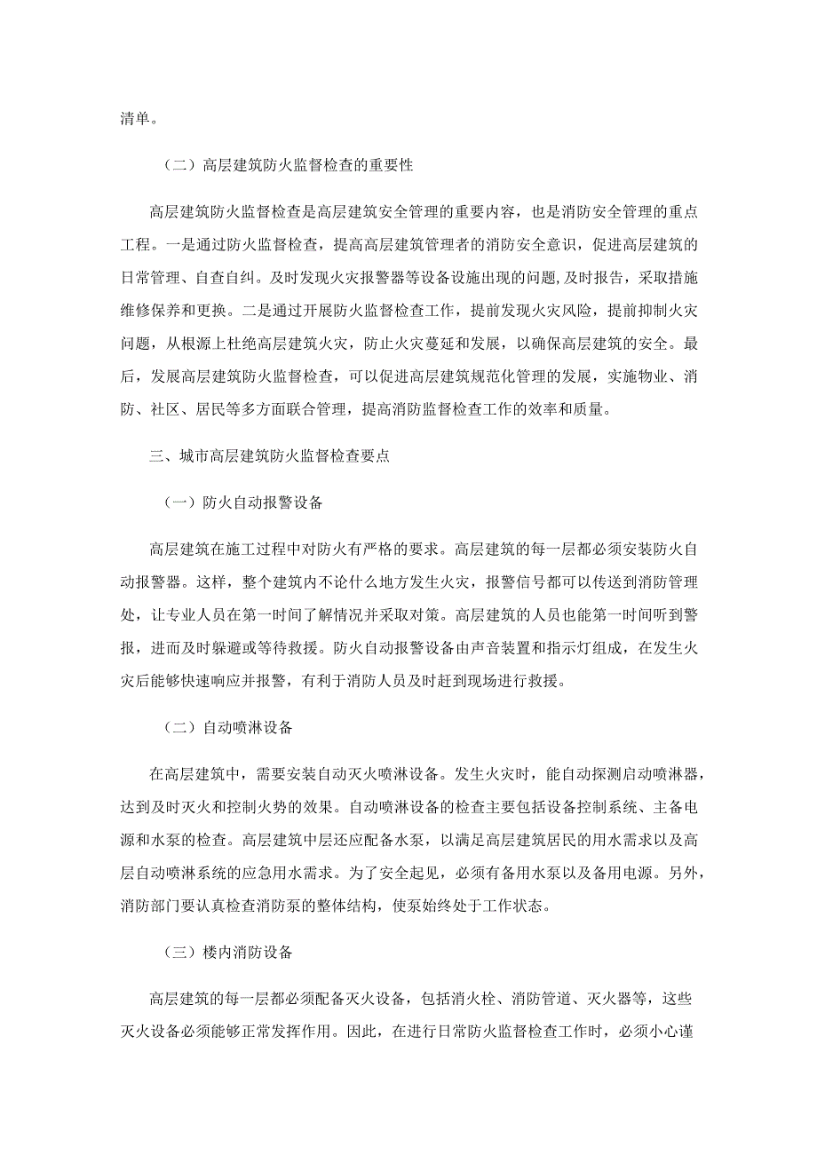 城市高层建筑防火监督检查要点探讨.docx_第3页