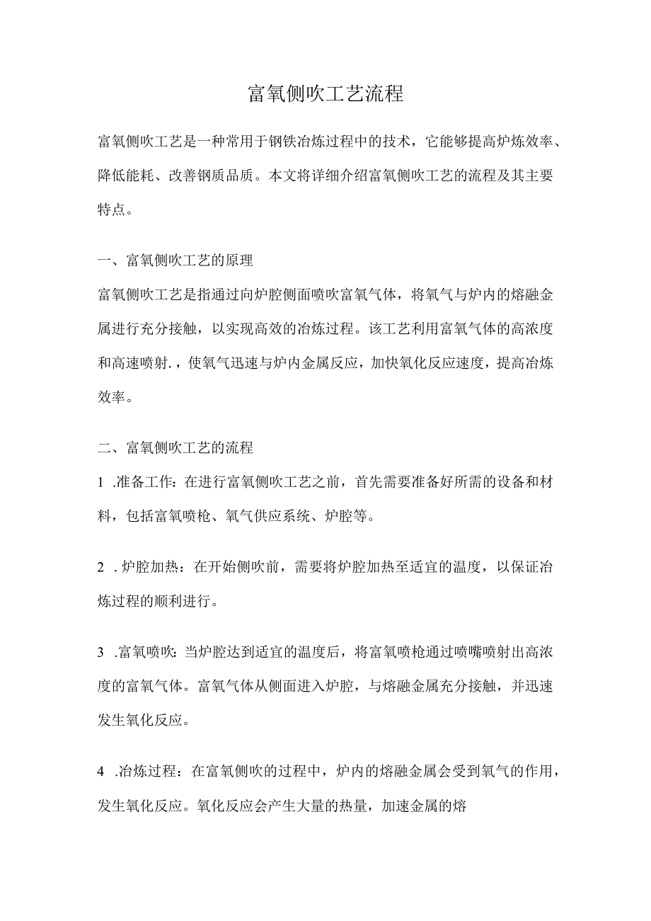 富氧侧吹工艺流程.docx_第1页