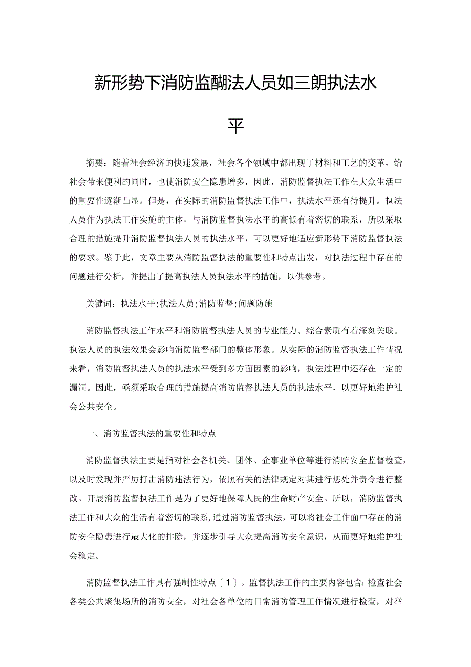 新形势下消防监督执法人员如何提升执法水平1.docx_第1页