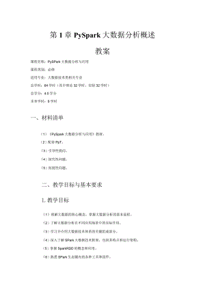 PySpark大数据技术与应用教学教案.docx