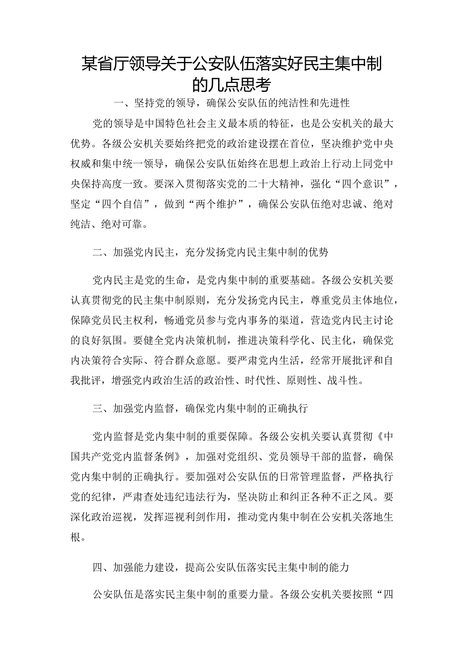 某省厅领导关于公安队伍落实好民主集中制的几点思考.docx_第1页