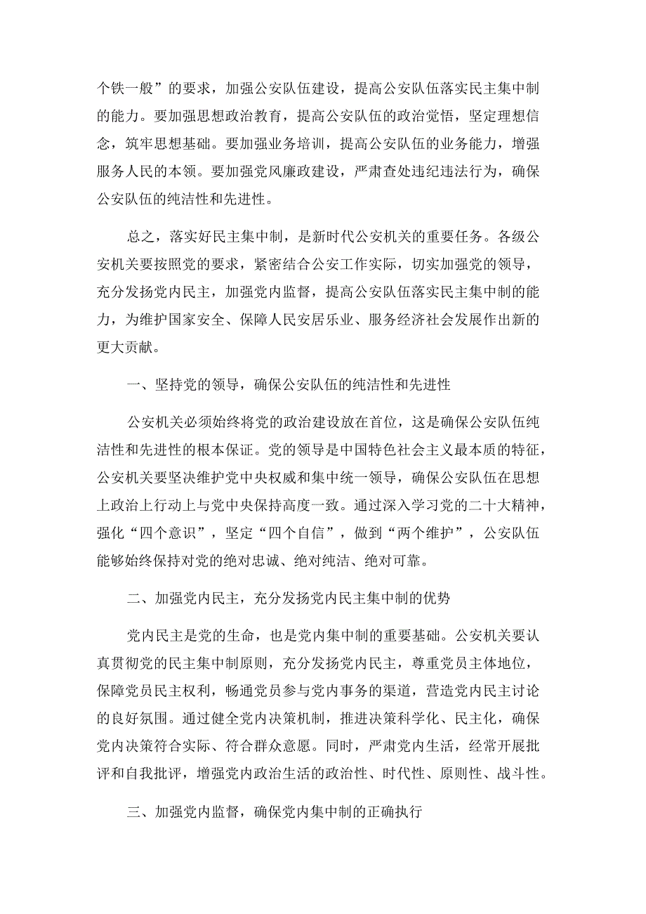 某省厅领导关于公安队伍落实好民主集中制的几点思考.docx_第2页