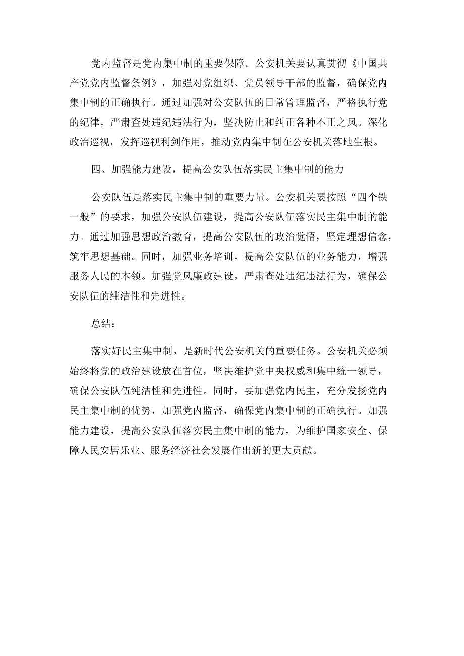 某省厅领导关于公安队伍落实好民主集中制的几点思考.docx_第3页