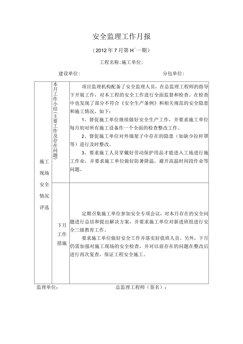 [监理资料]安全监理月报(5).docx_第1页