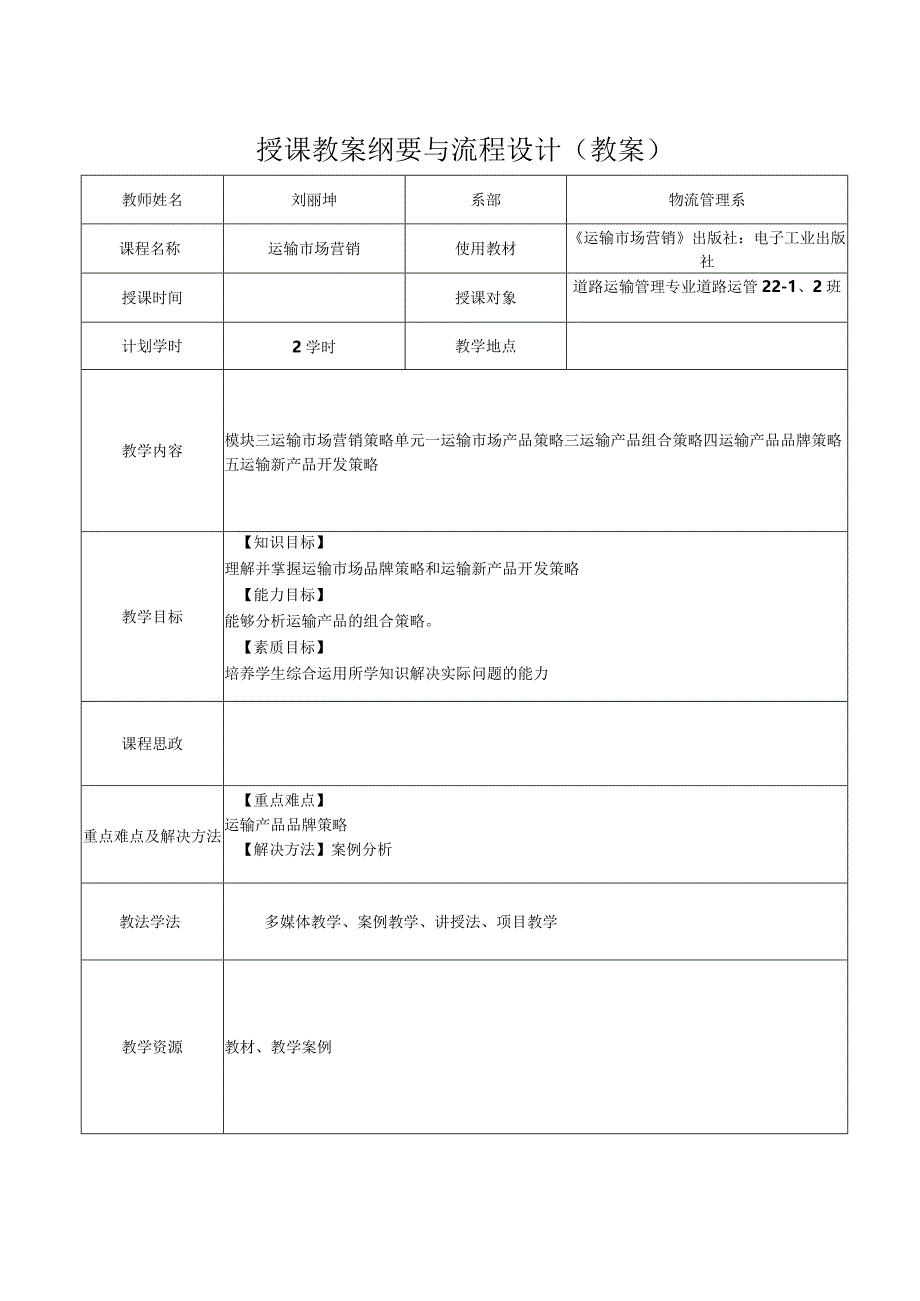 运输市场营销（第2版）教案模块三单元一运输市场产品策略2.docx_第1页