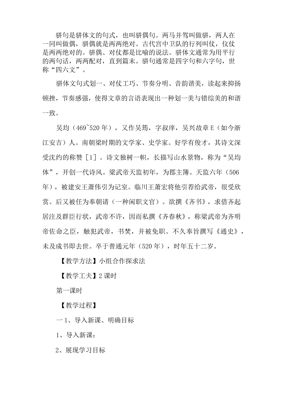 《与朱元思书》教学设计及反思-经典教学教辅文档.docx_第2页