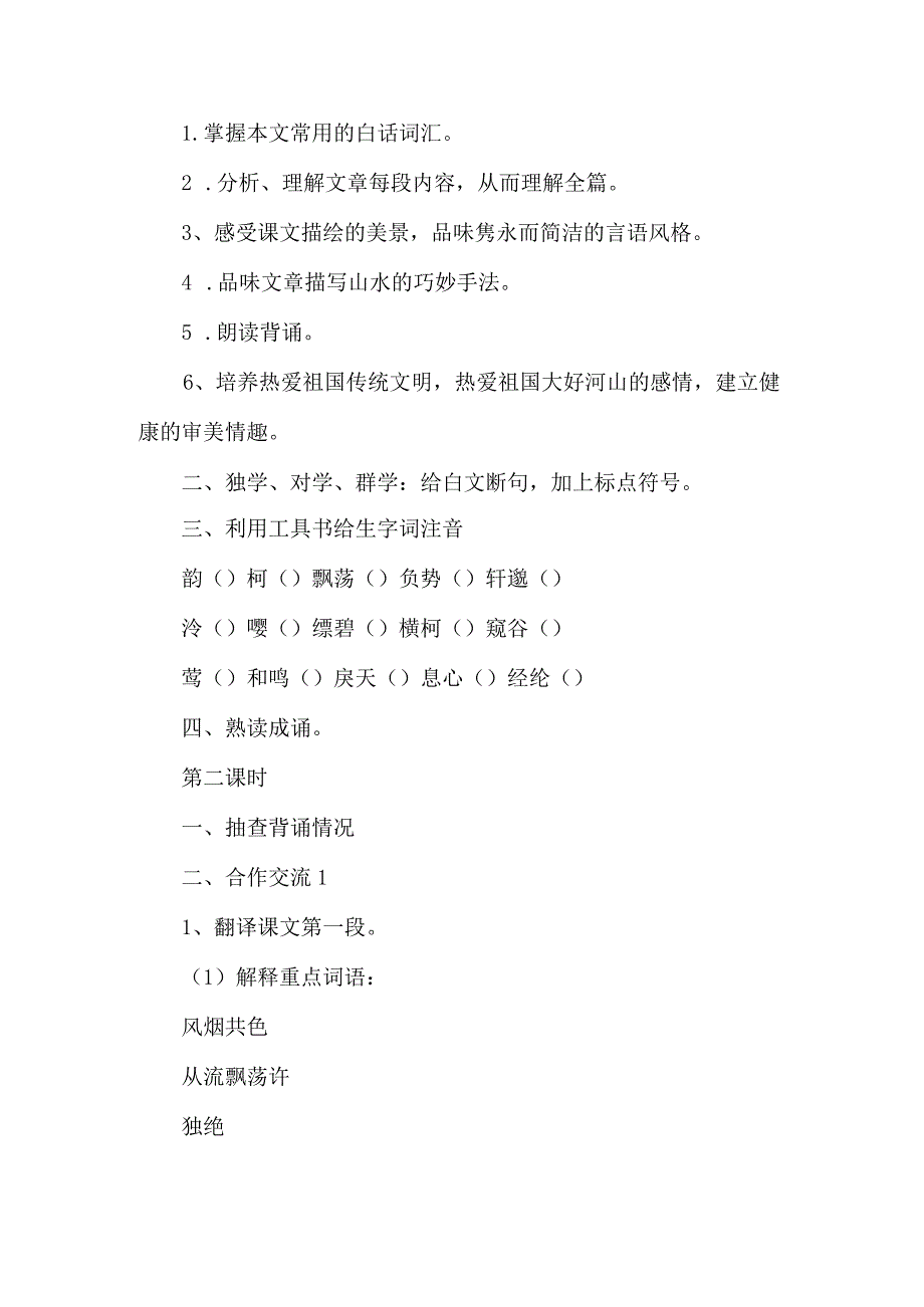 《与朱元思书》教学设计及反思-经典教学教辅文档.docx_第3页