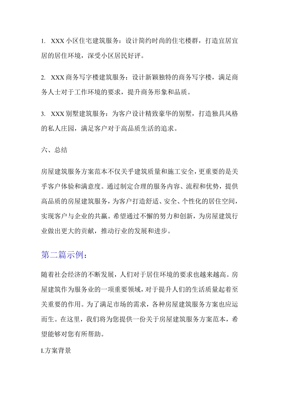 房屋建筑服务方案范本模板.docx_第3页