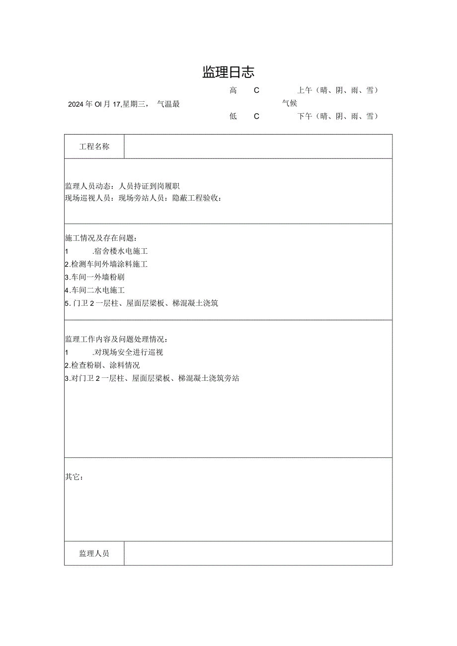 [监理资料]监理日志(4).docx_第1页