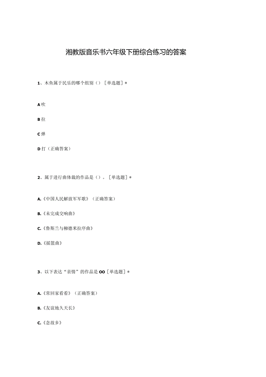 湘教版音乐书六年级下册综合练习题及答案.docx_第1页