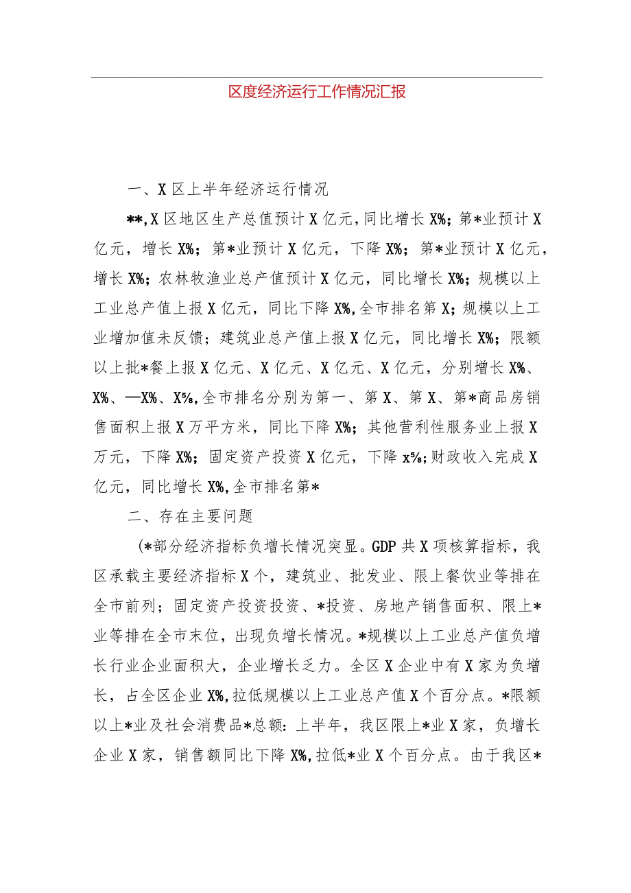 区二季度经济运行工作情况汇报.docx_第1页