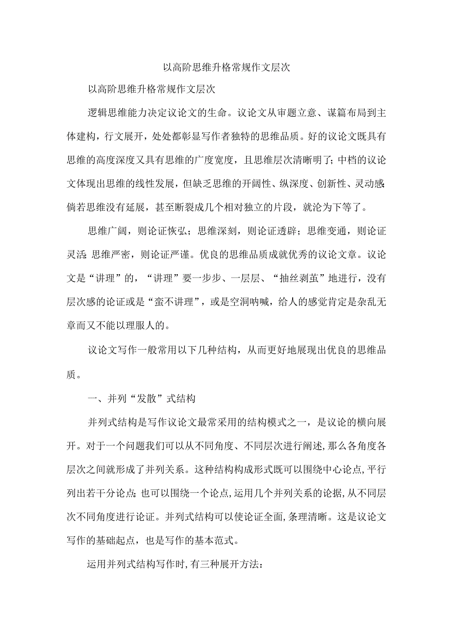 以高阶思维升格常规作文层次.docx_第1页