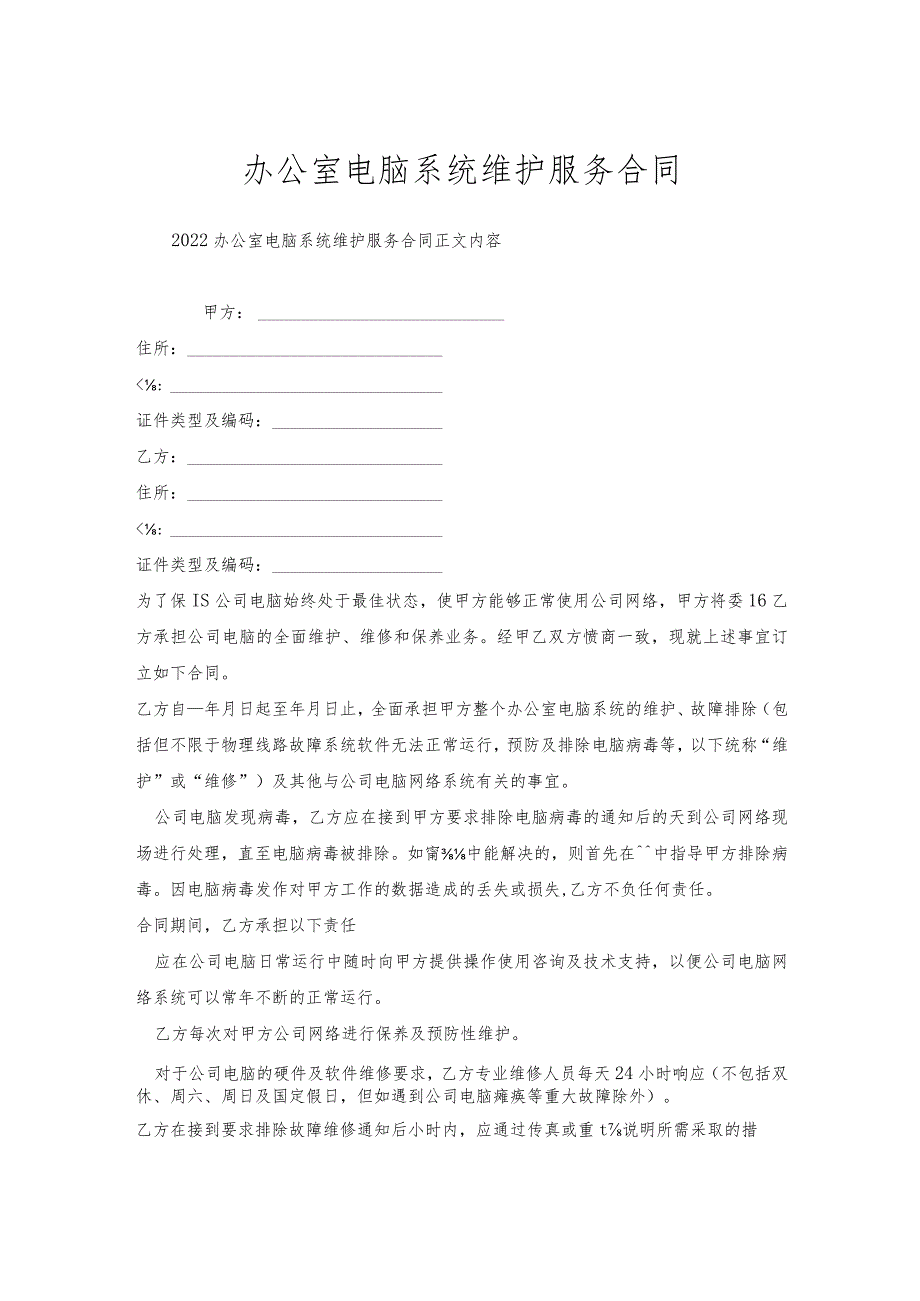 办公室电脑系统维护服务合同.docx_第1页