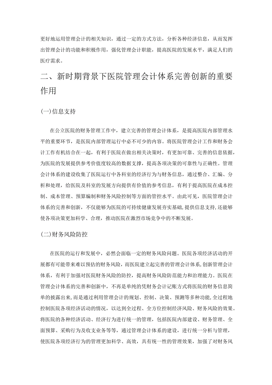 新时期背景下的医院管理会计体系完善创新研究.docx_第2页