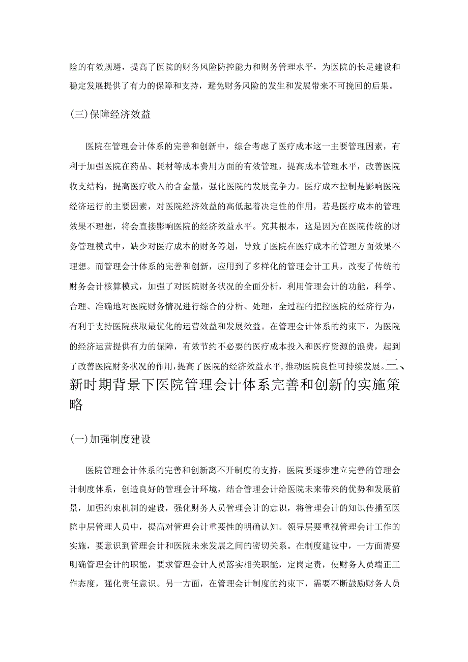 新时期背景下的医院管理会计体系完善创新研究.docx_第3页