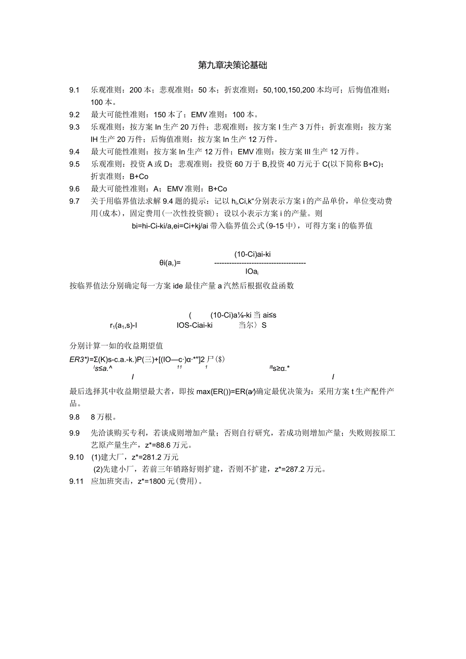 物流运筹学习题9答案--决策论基础.docx_第1页