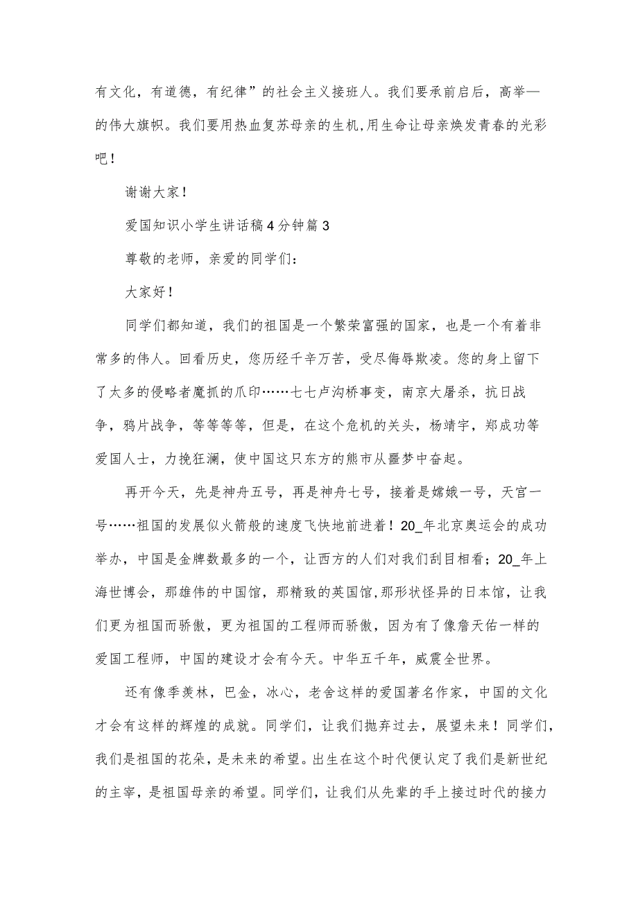 爱国知识小学生讲话稿4分钟5篇.docx_第3页