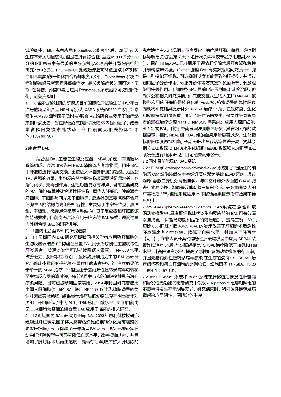 组合型人工肝的研究进展.docx_第3页