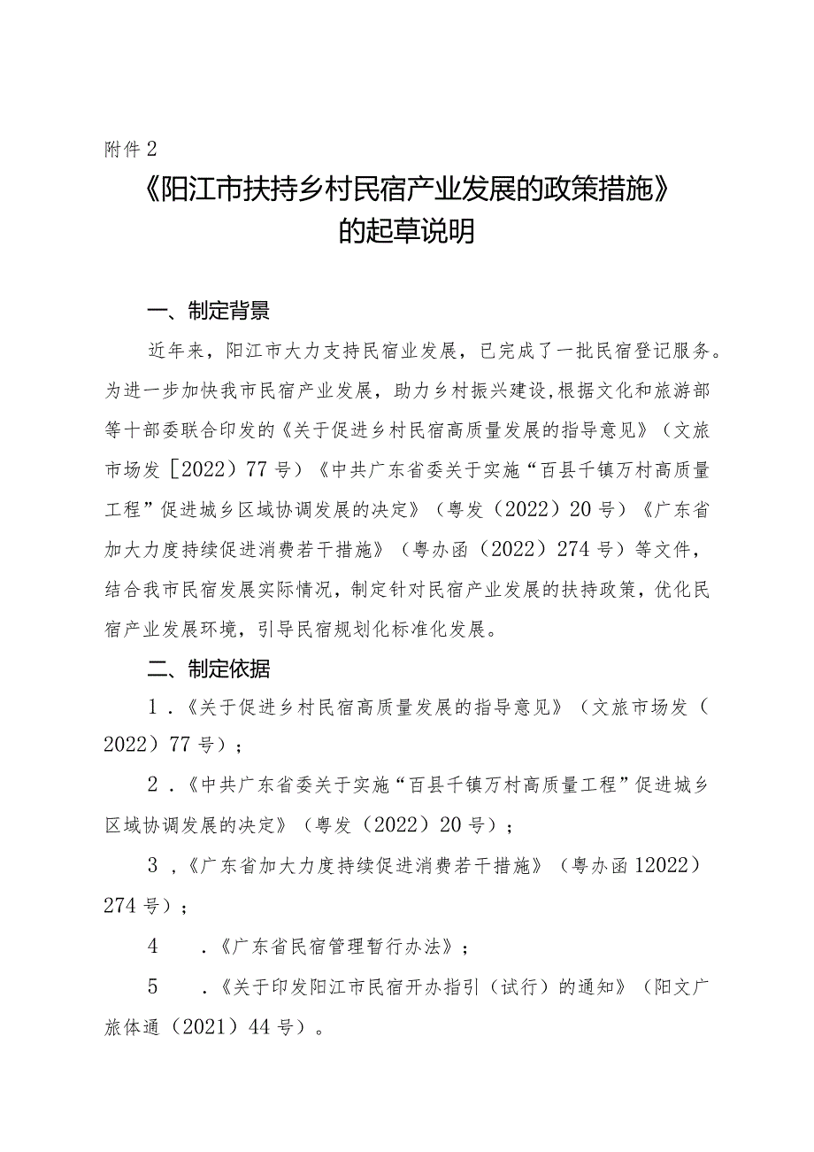 《阳江市扶持乡村民宿产业发展的政策措施（征求意见稿》的起草说明.docx_第1页