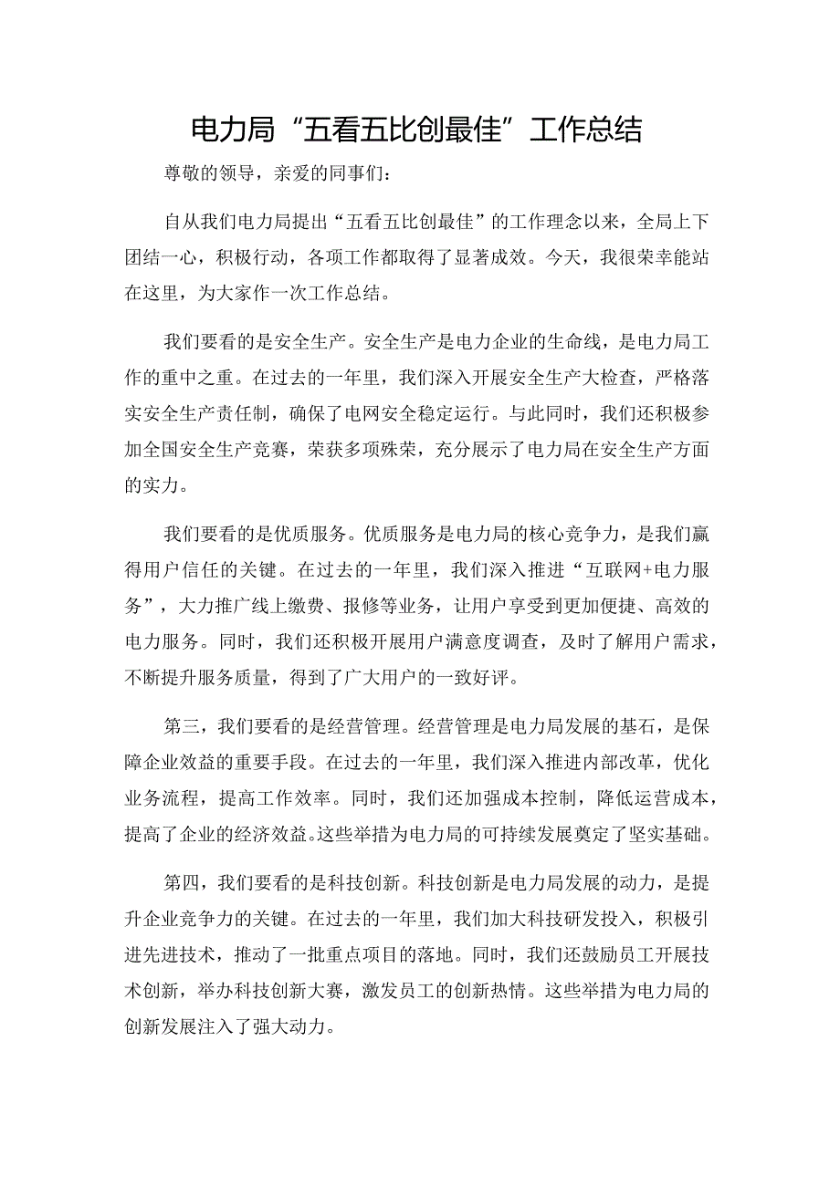 电力局“五看五比创最佳”工作总结.docx_第1页