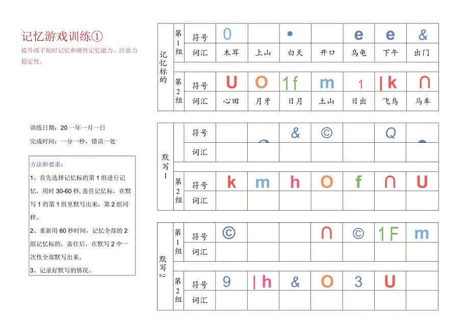 记忆游戏训练1-注意力训练.docx_第1页