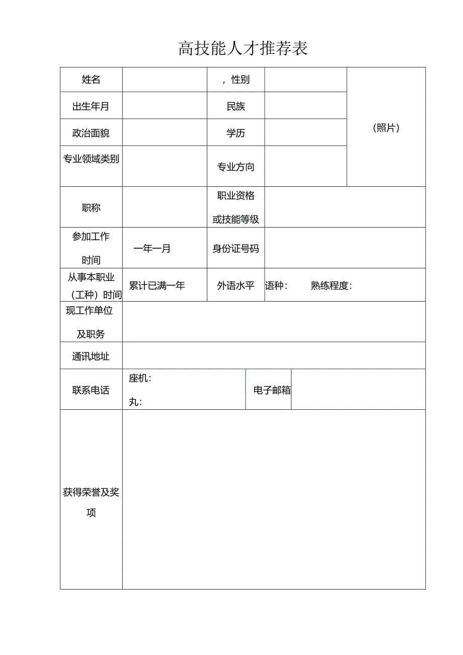 高技能人才推荐表.docx_第1页