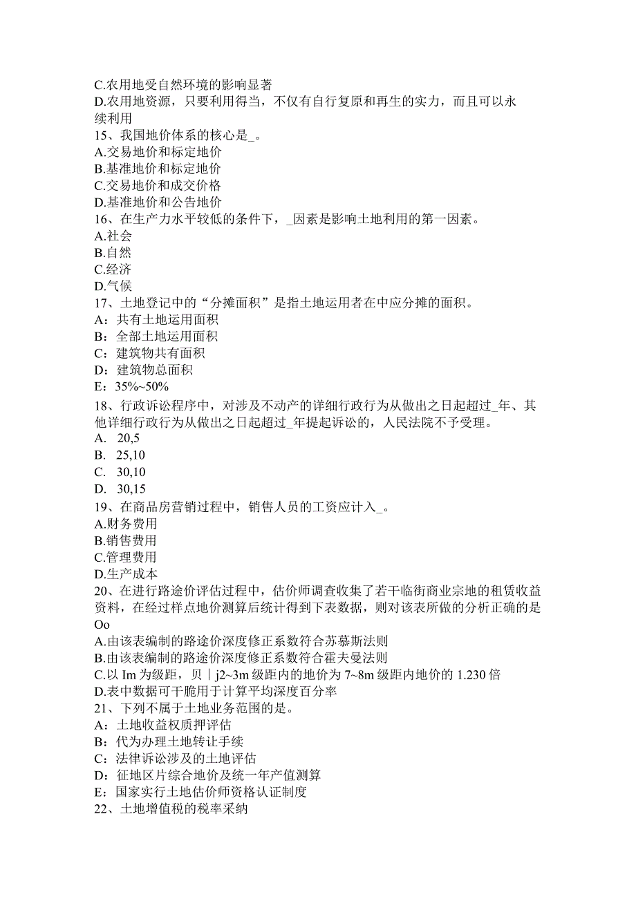 云南省2024年下半年土地估价师管理与法规备考汇总考试试题.docx_第3页