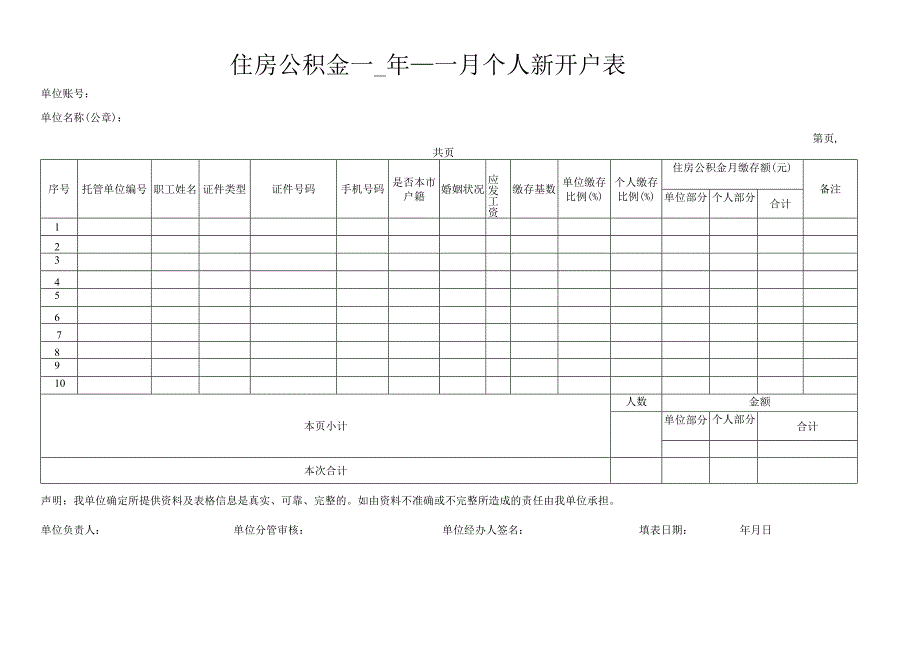 住房公积金年月个人新开户表.docx_第1页