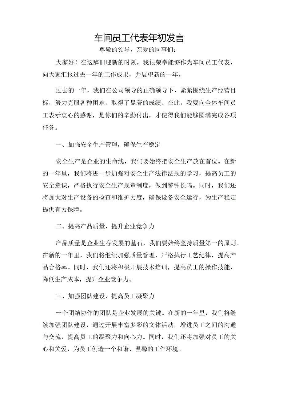 车间员工代表年初发言.docx_第1页