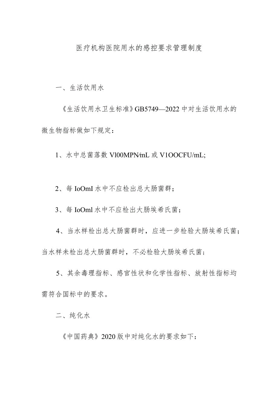 医疗机构医院用水的感控要求管理制度.docx_第1页