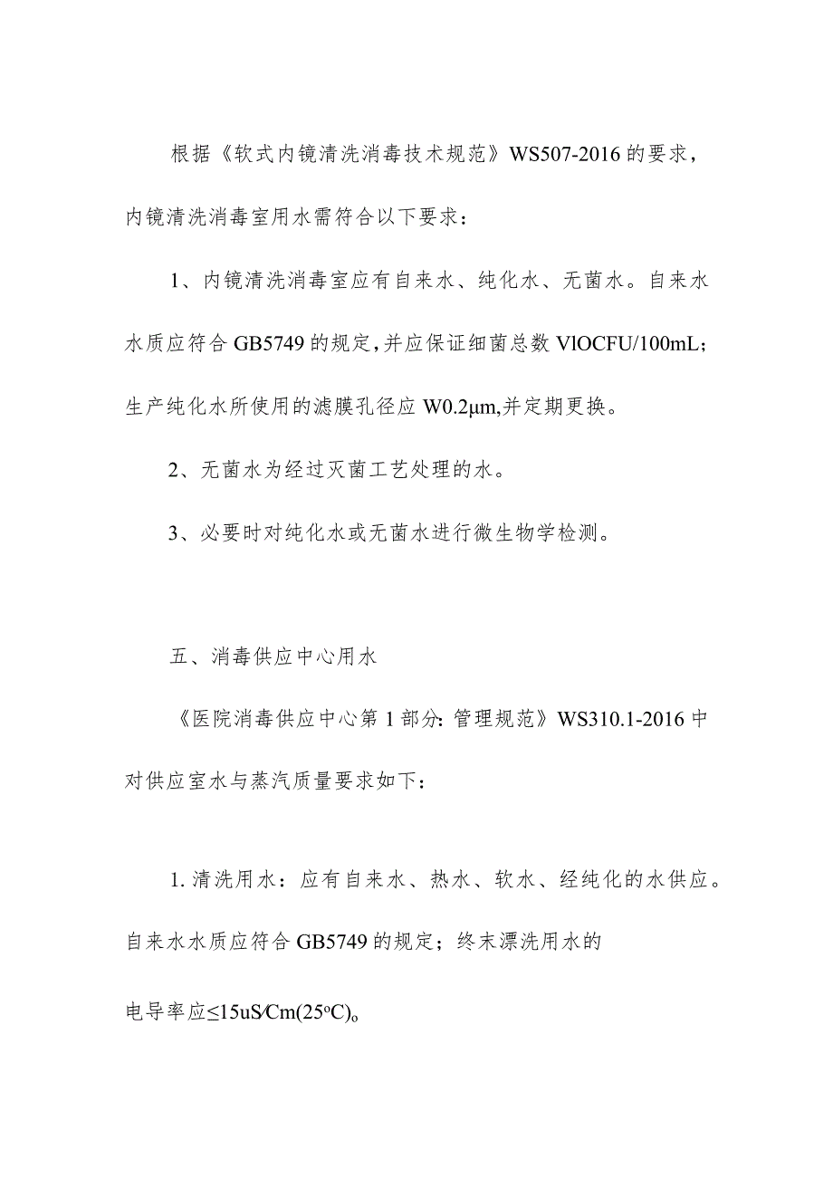 医疗机构医院用水的感控要求管理制度.docx_第3页