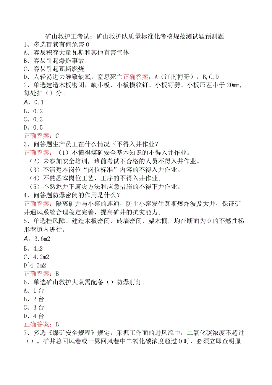 矿山救护工考试：矿山救护队质量标准化考核规范测试题预测题.docx_第1页