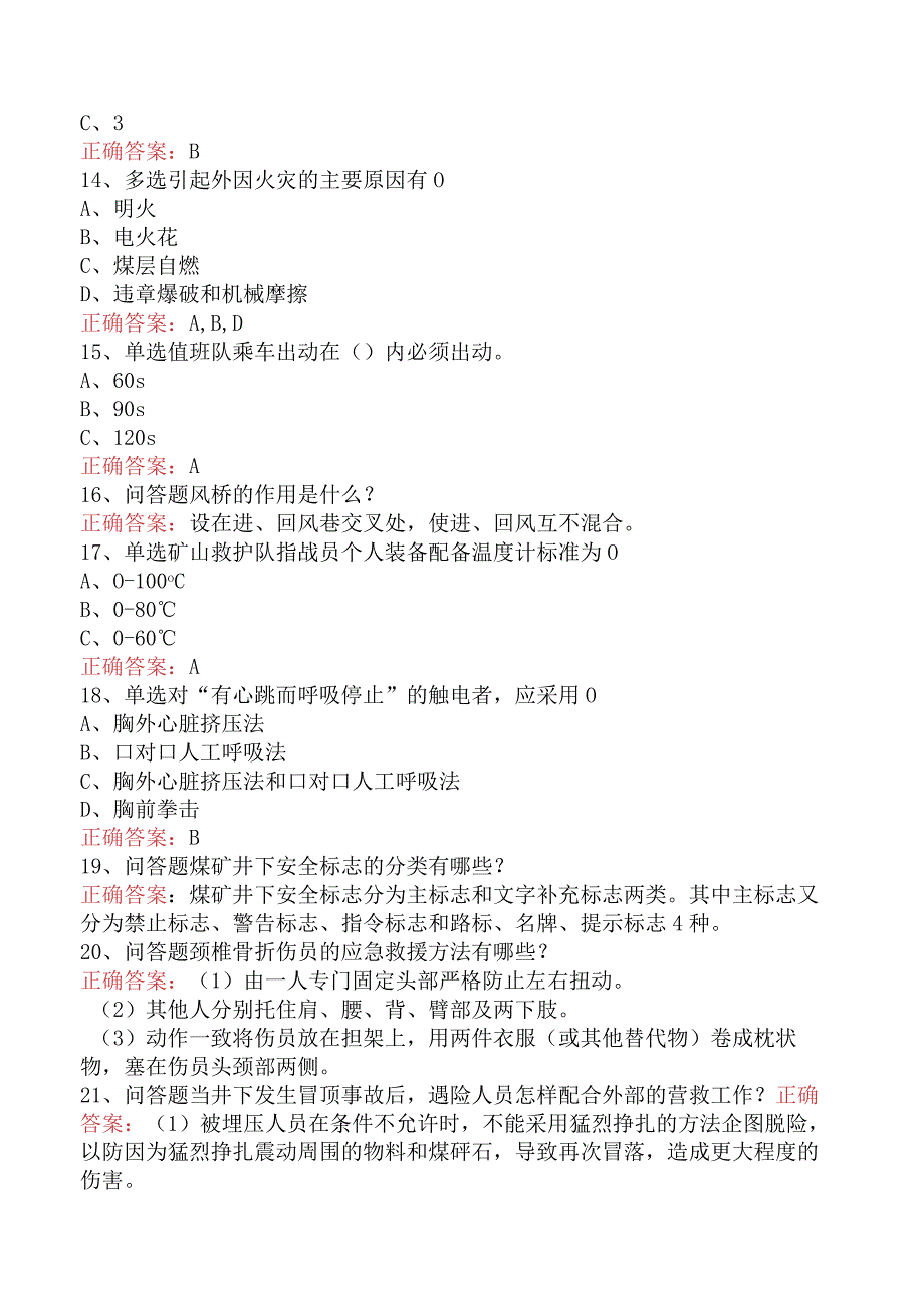 矿山救护工考试：矿山救护队质量标准化考核规范测试题预测题.docx_第3页