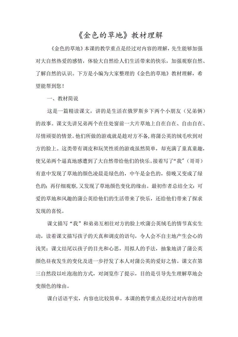 《金色的草地》教材理解-经典教学教辅文档.docx_第1页