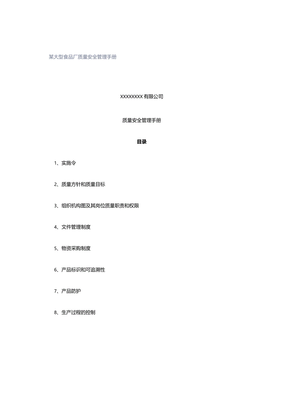 某大型食品厂质量安全管理手册.docx_第1页