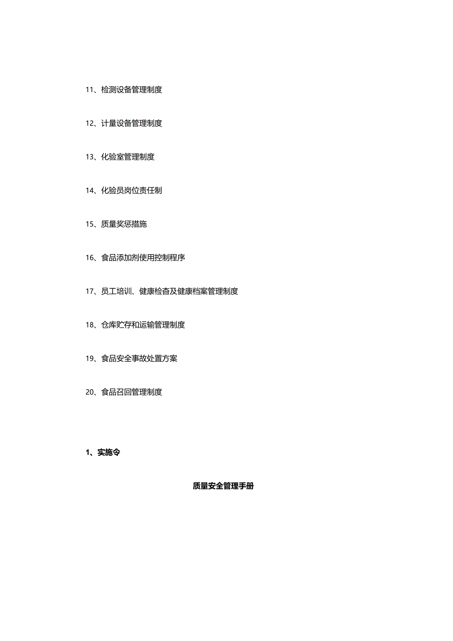 某大型食品厂质量安全管理手册.docx_第3页