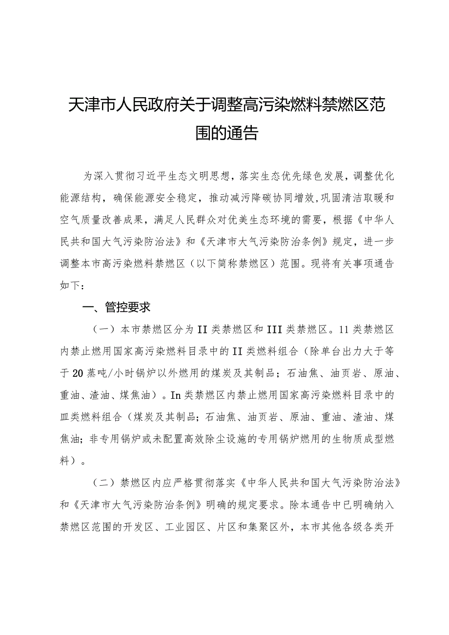 天津市人民政府关于调整高污染燃料禁燃区范围的通告.docx_第1页