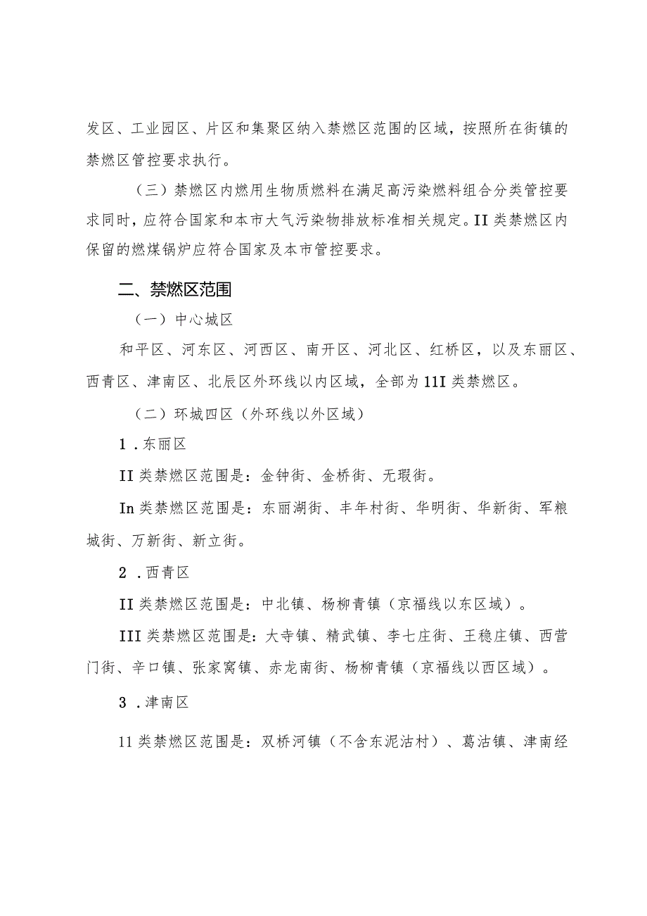 天津市人民政府关于调整高污染燃料禁燃区范围的通告.docx_第2页